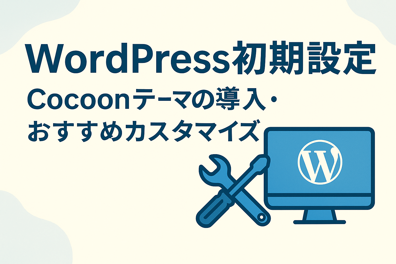 WordPress初期設定とCocoonテーマの導入・おすすめカスタマイズ