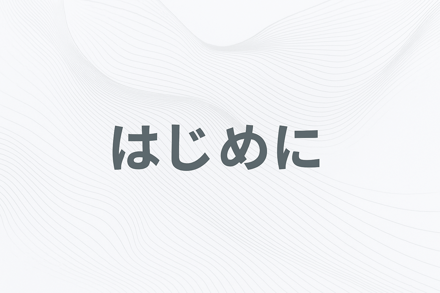 はじめに