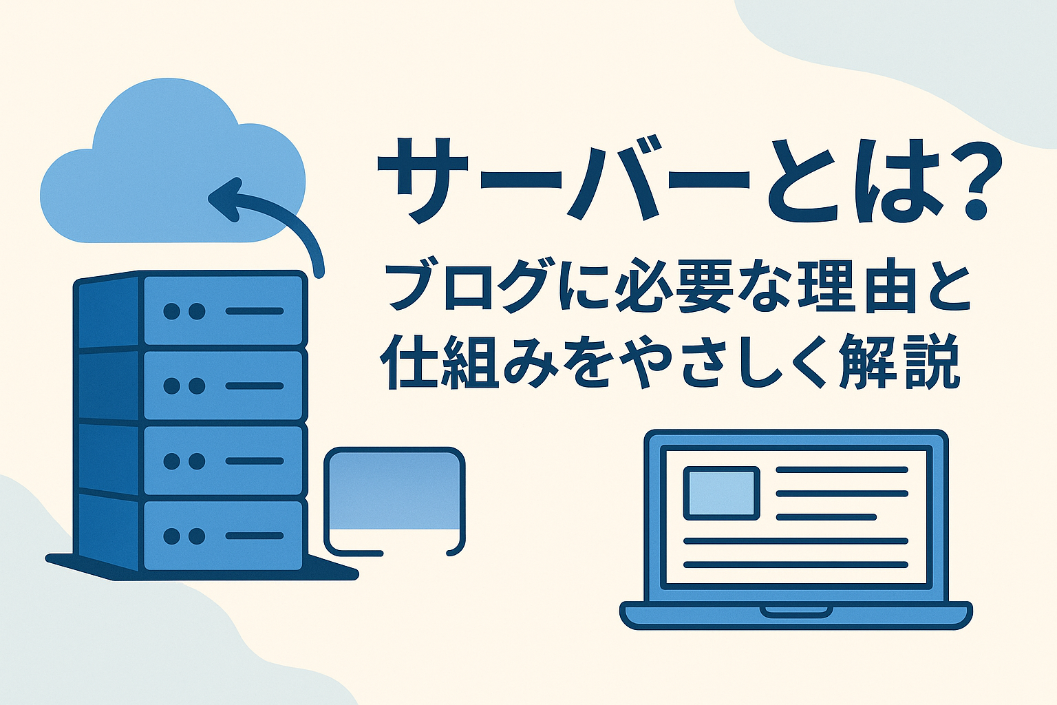 サーバーとは何か？ブログに必要な理由と仕組みをやさしく解説