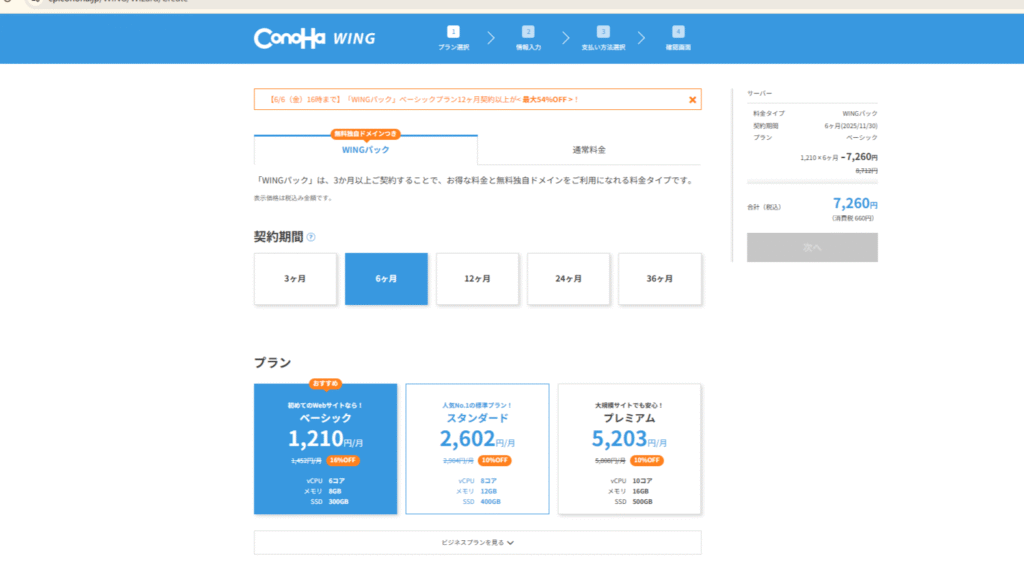 料金タイプ：WINGパック（※ドメイン無料付き）  契約期間：6ヶ月 or 12ヶ月がおすすめ（長期ほど割引率UP）  プラン：ベーシックでOK（個人ブログには十分）