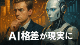 AI格差を表す画像